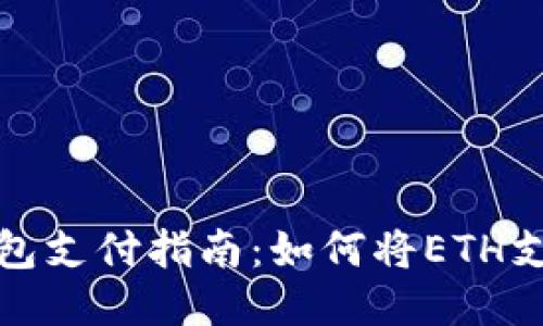 以太坊钱包支付指南：如何将ETH支付给他人
