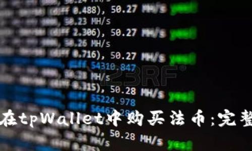如何在tpWallet中购买法币：完整指南