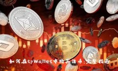 如何在tpWallet中购买法币：