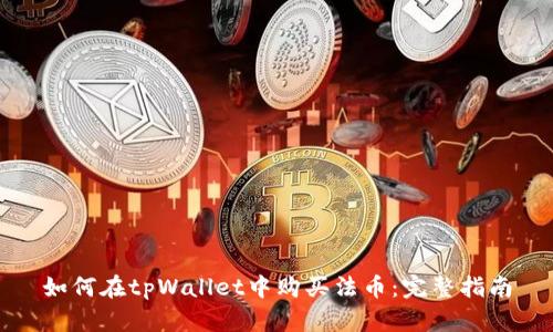 如何在tpWallet中购买法币：完整指南