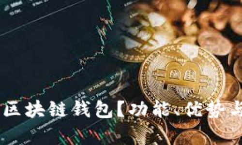 什么是AQ区块链钱包？功能、优势与应用解析