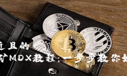 思考一个接近且的  
TPWallet挖矿MDX教程：一步步教你如何高效挖矿