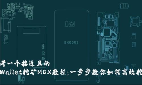 思考一个接近且的  
TPWallet挖矿MDX教程：一步步教你如何高效挖矿