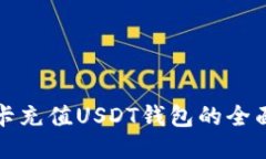 信用卡充值USDT钱包的全面