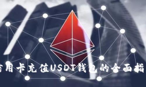 信用卡充值USDT钱包的全面指南
