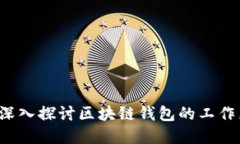 tpWallet：深入探讨区块链钱