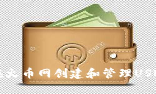 如何在火币网创建和管理USDT钱包