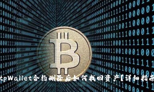 tpWallet合约删除后如何找回资产？详细指南