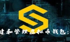  如何创建和管理虚拟币钱