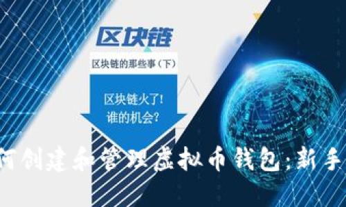  如何创建和管理虚拟币钱包：新手指南