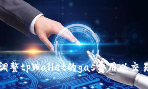 如何调整tpWallet的gas费用以交易效率