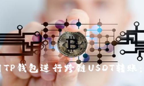 如何使用TP钱包进行跨链USDT转账：全面指南