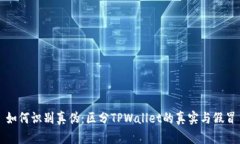 如何识别真伪：区分TPWa