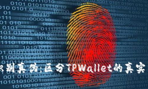 如何识别真伪：区分TPWallet的真实与假冒