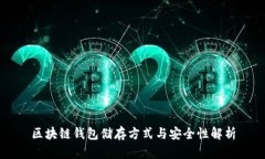区块链钱包储存方式与安