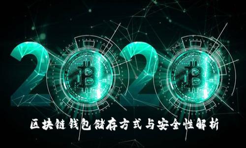 区块链钱包储存方式与安全性解析