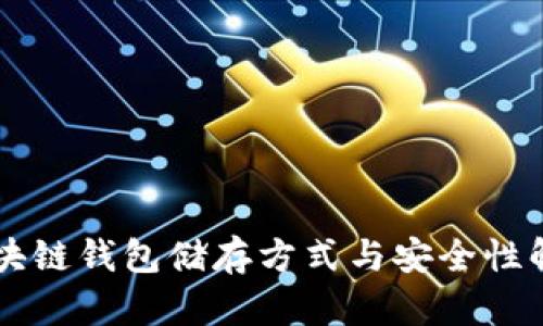 区块链钱包储存方式与安全性解析