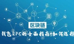 以太坊钱包RPC的全面指南