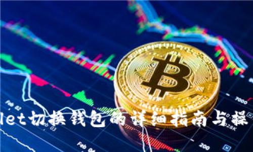 tpWallet切换钱包的详细指南与操作步骤