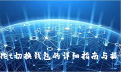 tpWallet切换钱包的详细指南