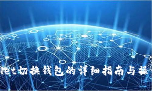 tpWallet切换钱包的详细指南与操作步骤