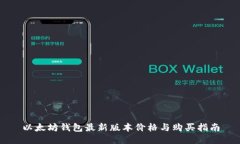 以太坊钱包最新版本价格