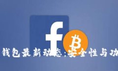 比特币普拉斯钱包最新动