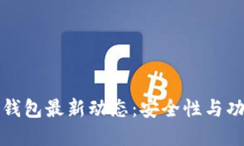 比特币普拉斯钱包最新动态：安全性与功能的双重提升