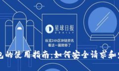 比特币钱包的使用指南：