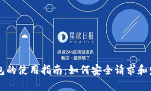 比特币钱包的使用指南：如何安全请求和发送比特币