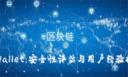 tpWallet：安全性评估与用户经验探讨