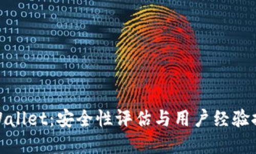 tpWallet：安全性评估与用户经验探讨