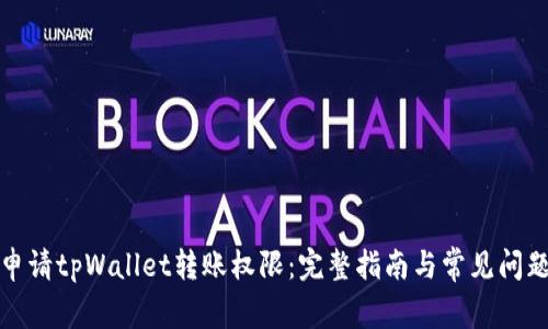 如何申请tpWallet转账权限：完整指南与常见问题解答