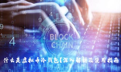 什么是虚拟币冷钱包？深入解析及使用指南