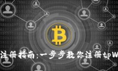 tpWallet注册指南：一步步教