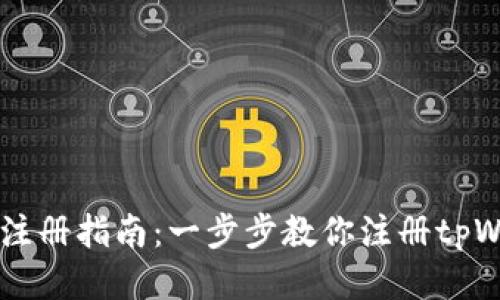 tpWallet注册指南：一步步教你注册tpWallet账户