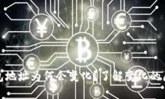 比特币钱包地址为何会变