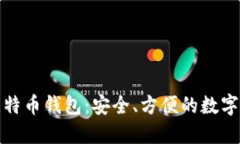 Hashocean比特币钱包：安全