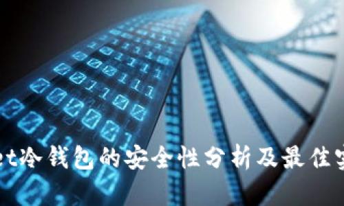 tpWallet冷钱包的安全性分析及最佳实践指南