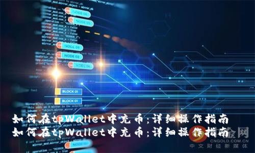 如何在tpWallet中充币：详细操作指南  
如何在tpWallet中充币：详细操作指南