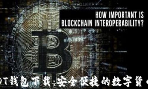 
小金库USDT钱包下载：安全便捷的数字货币管理工具