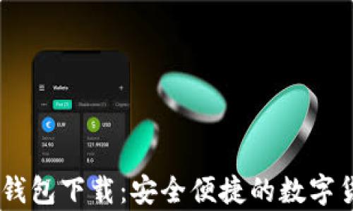 
小金库USDT钱包下载：安全便捷的数字货币管理工具