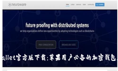 tpWallet官方版下载：苹果用户必备的加密钱包应用