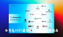 冷钱包USDT存储最佳选择及