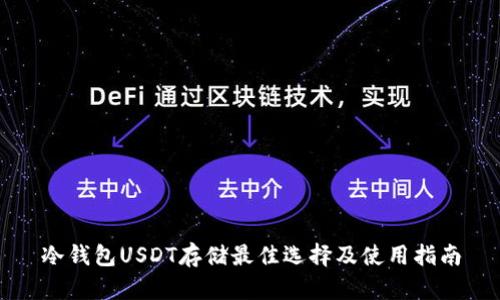 冷钱包USDT存储最佳选择及使用指南