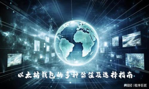 以太坊钱包的多种估值及选择指南
