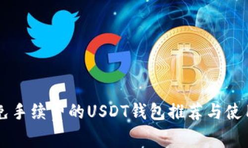 转账免手续费的USDT钱包推荐与使用指南