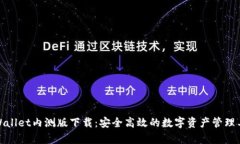 tpWallet内测版下载：安全高