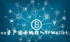 如何将iBox资产安全地转入