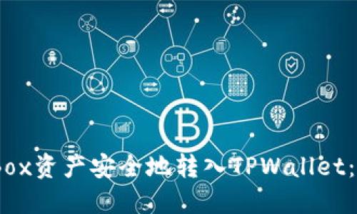 如何将iBox资产安全地转入TPWallet：全面指南